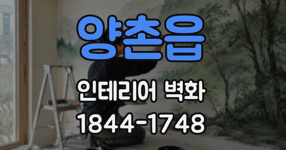 양촌읍 인테리어 벽화