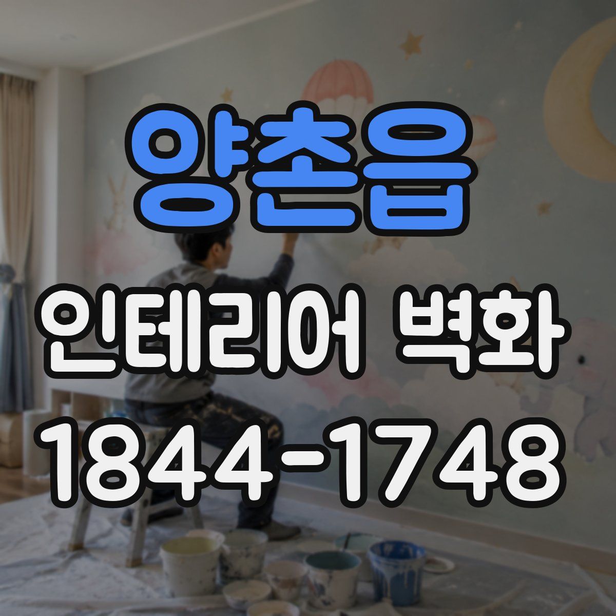 양촌읍 인테리어 벽화