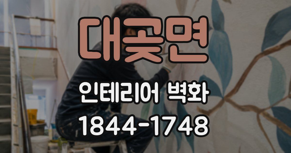 대곶면 인테리어 벽화