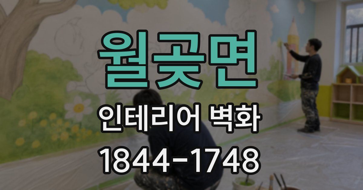 월곶면 인테리어 벽화