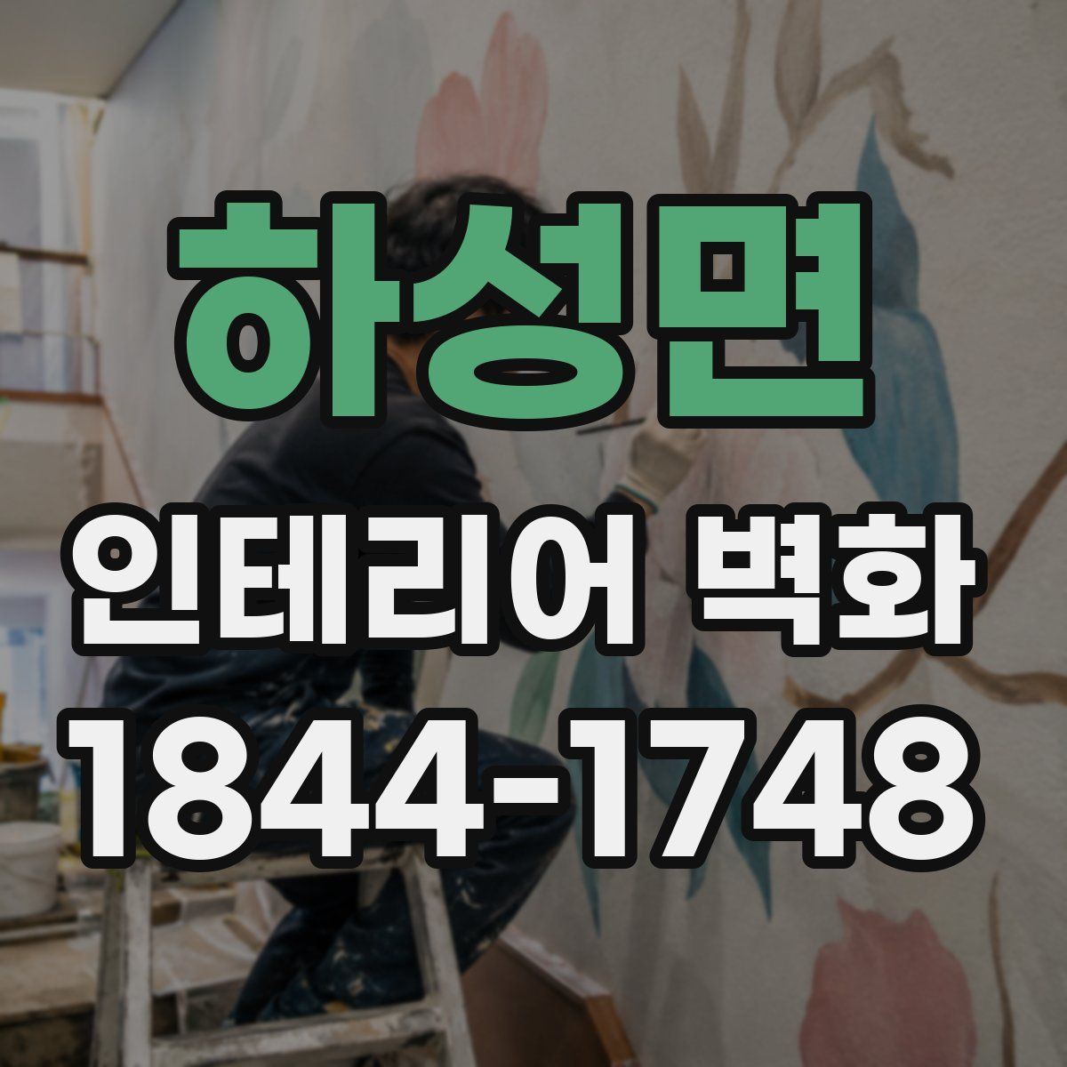 하성면 인테리어 벽화