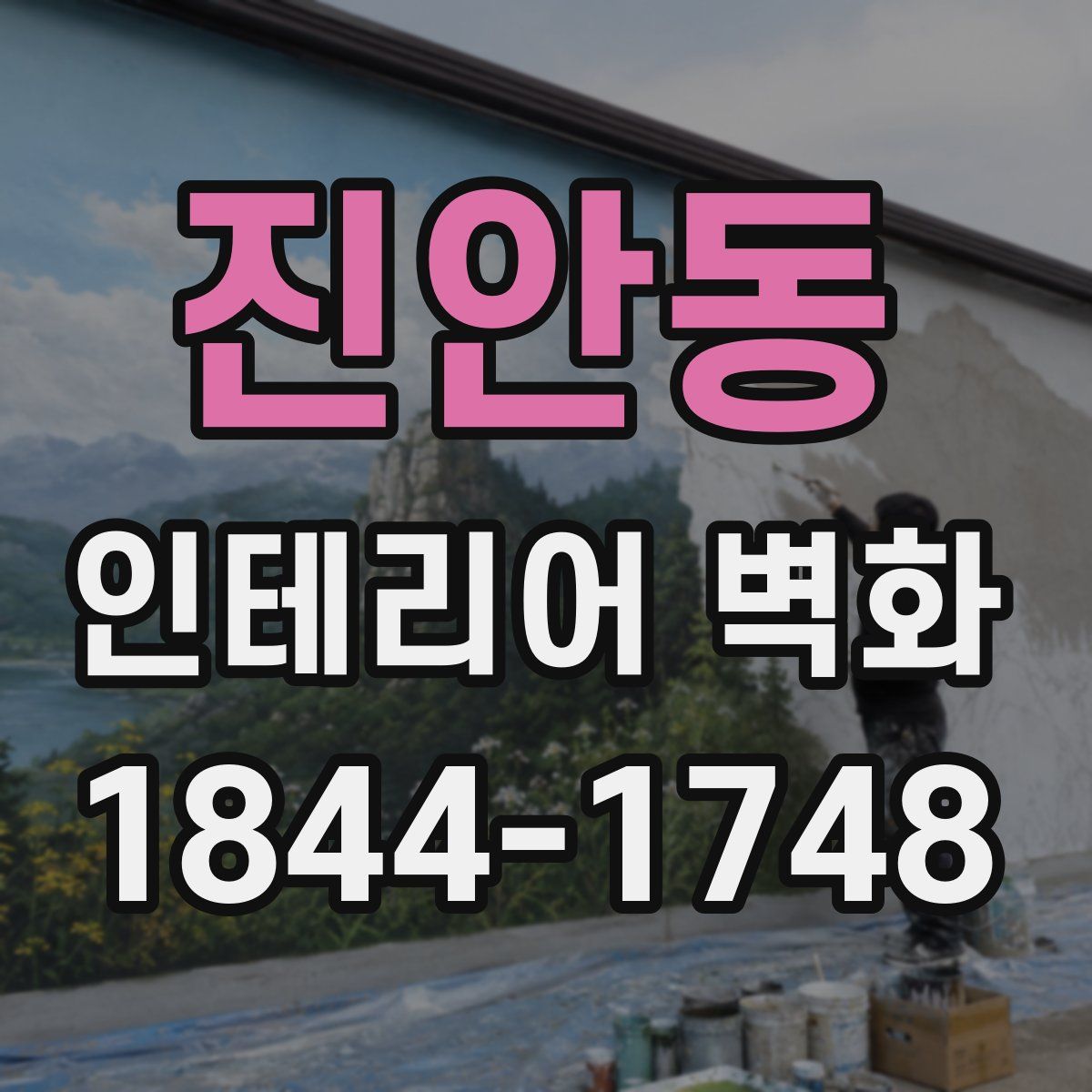진안동 인테리어 벽화