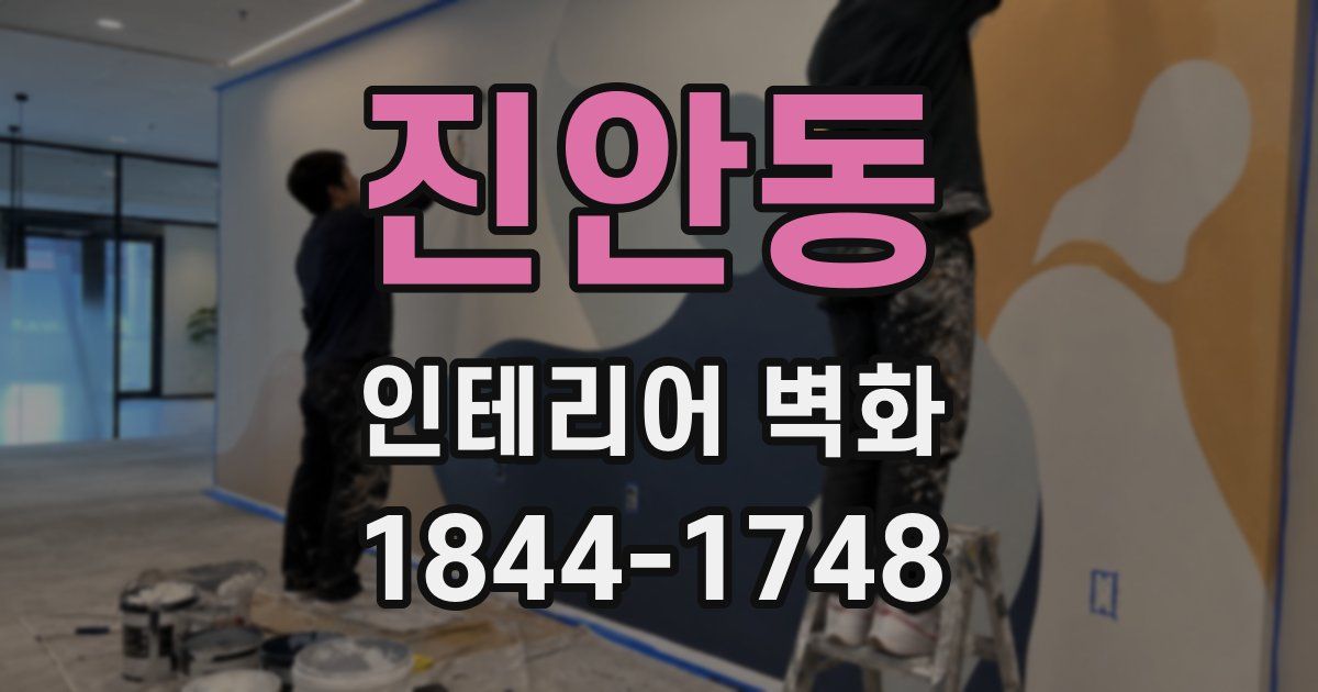 진안동 인테리어 벽화