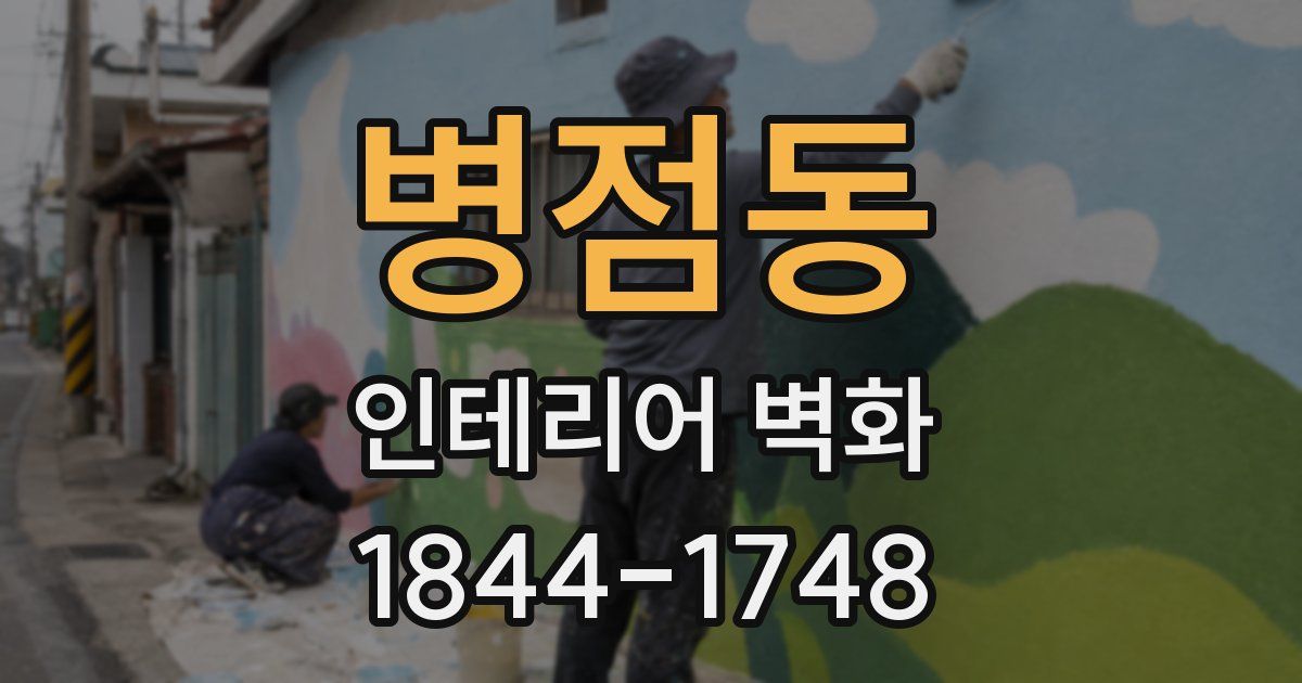 병점동 인테리어 벽화
