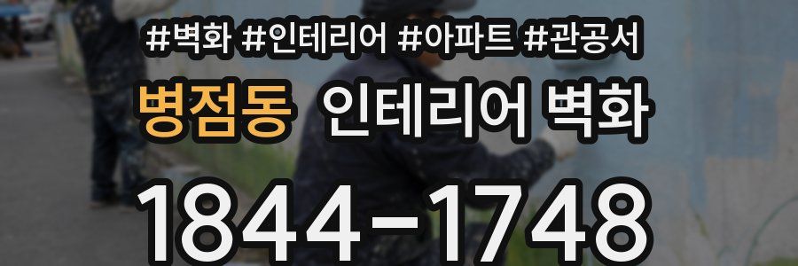 병점동 인테리어 벽화