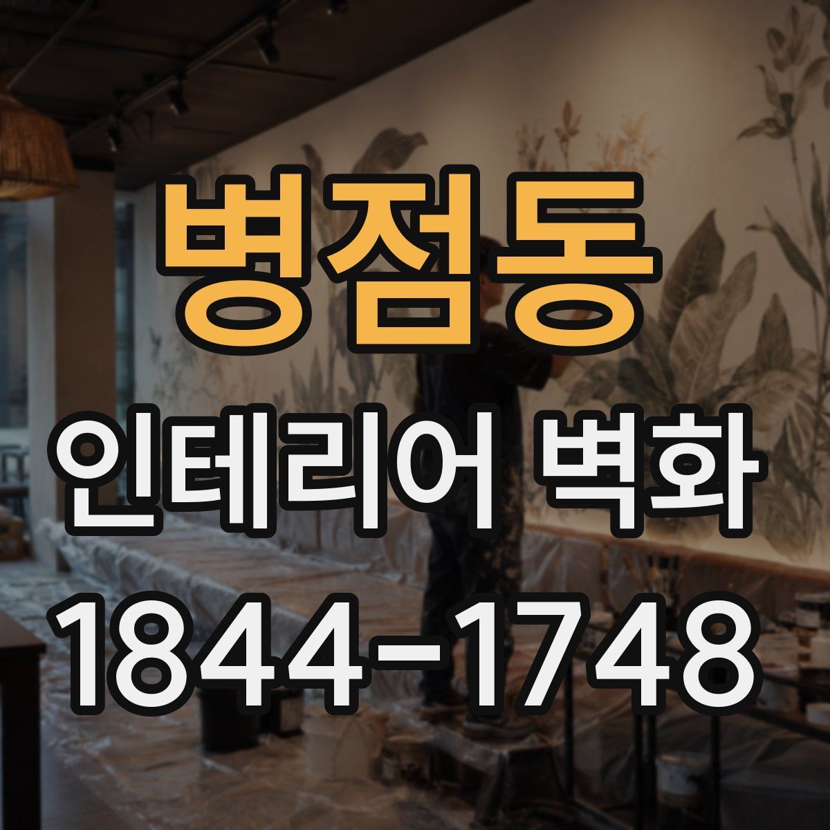 병점동 인테리어 벽화