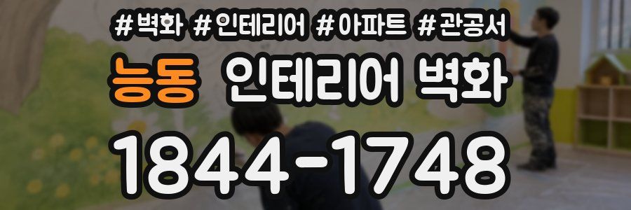 능동 인테리어 벽화
