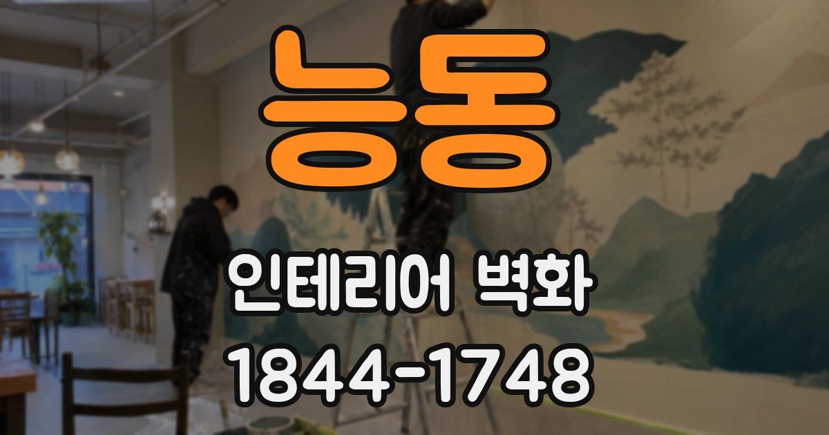 능동 인테리어 벽화