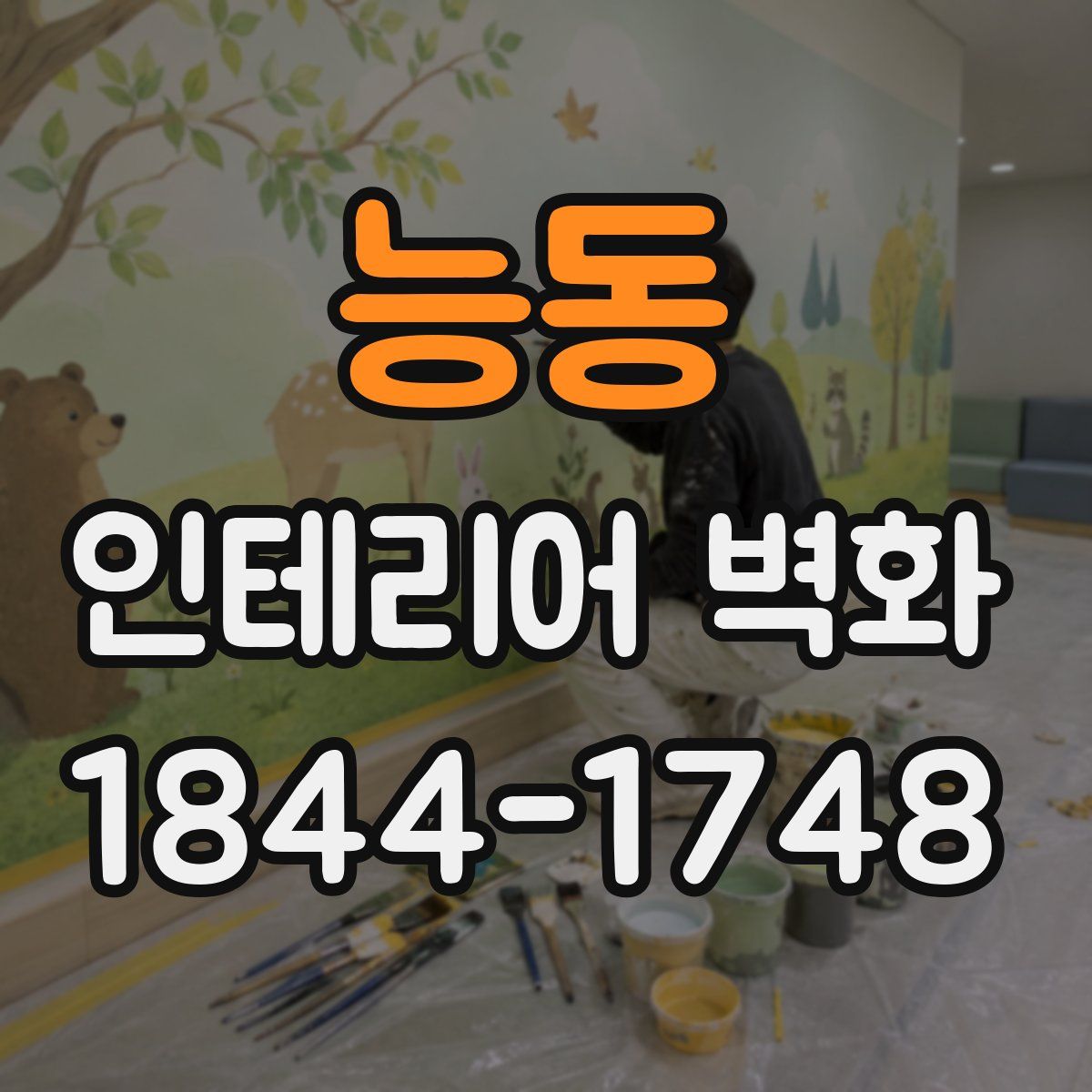 능동 인테리어 벽화