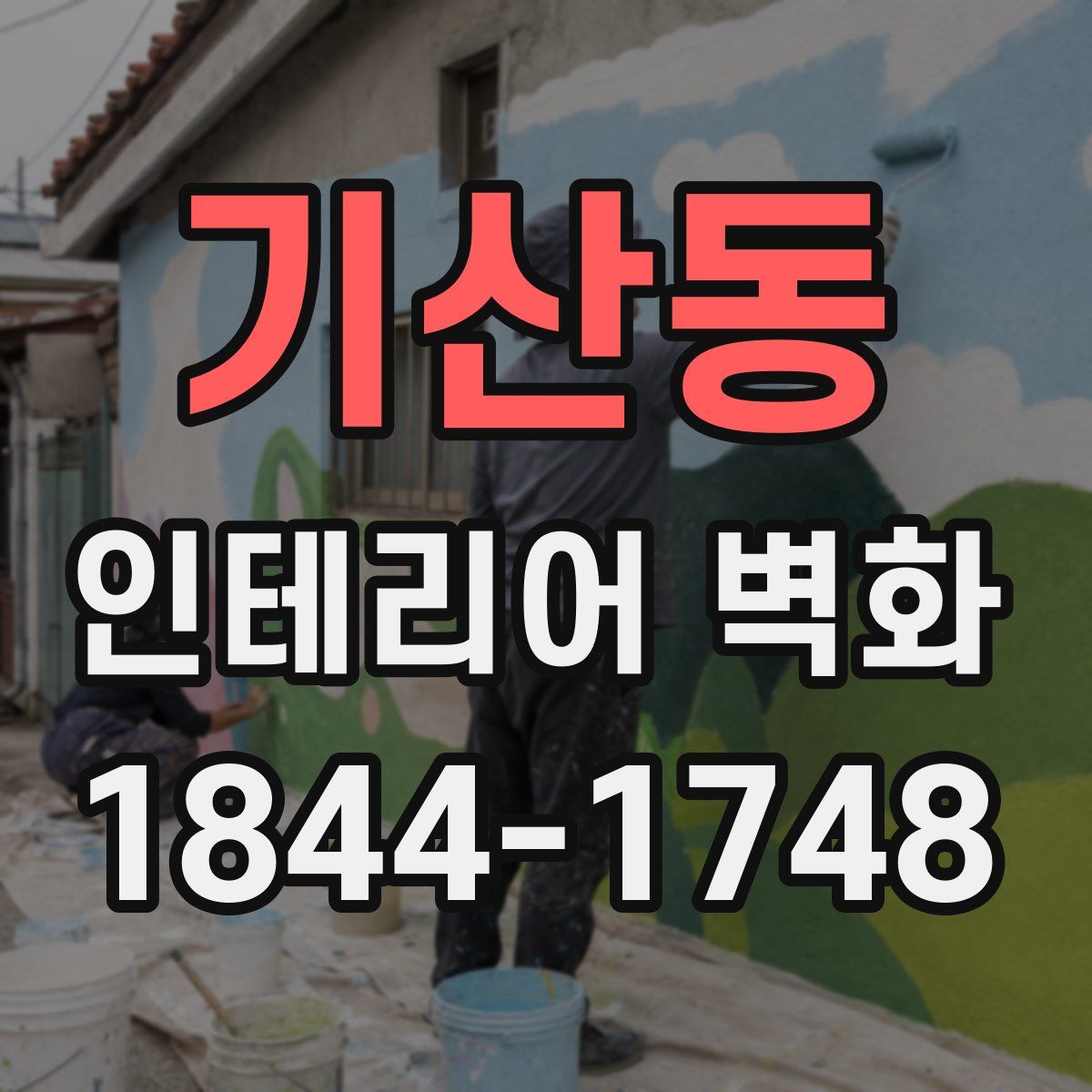 기산동 인테리어 벽화
