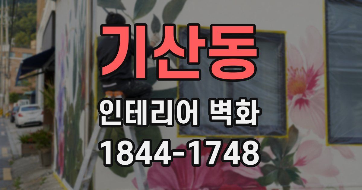 기산동 인테리어 벽화