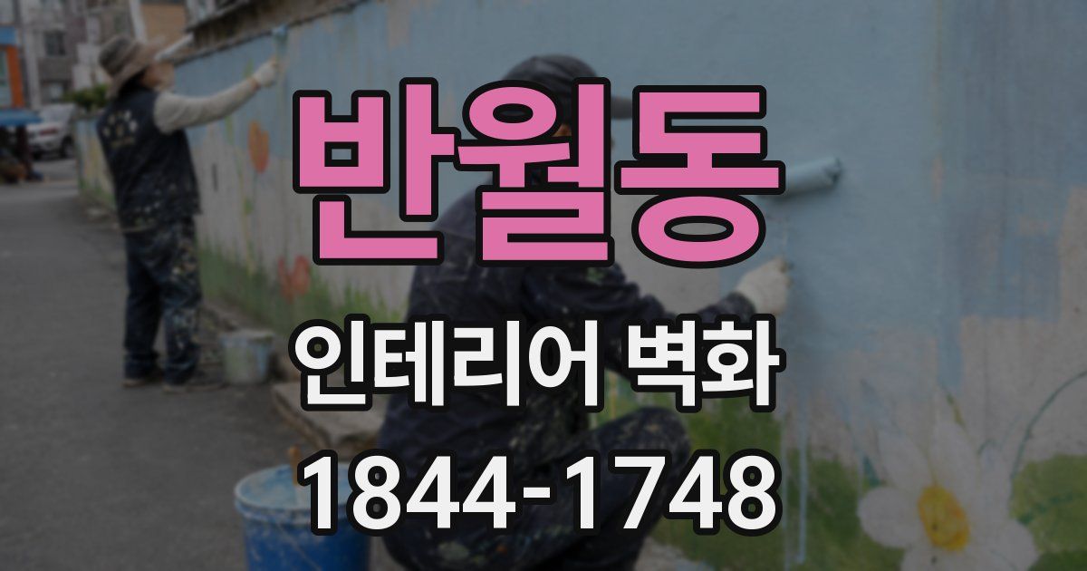 반월동 인테리어 벽화