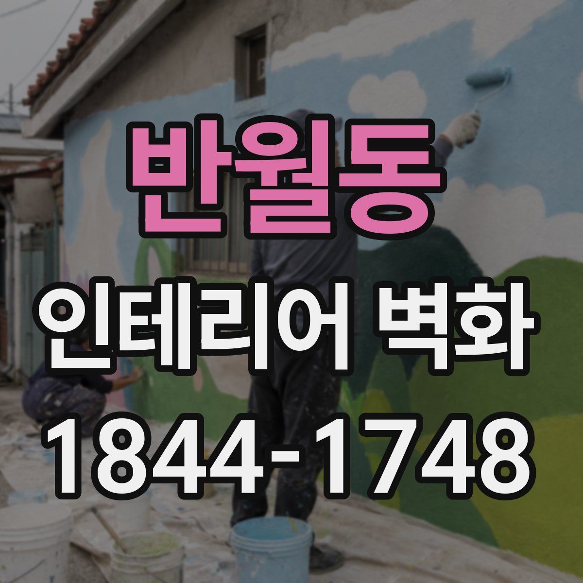 반월동 인테리어 벽화