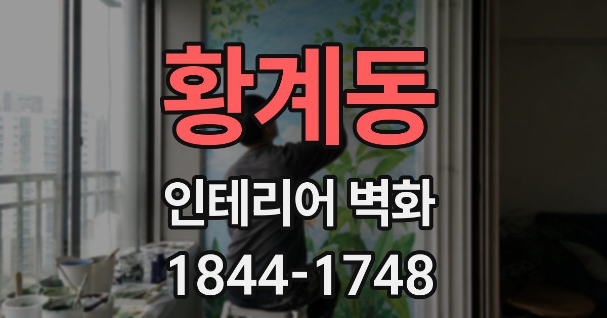 황계동 인테리어 벽화
