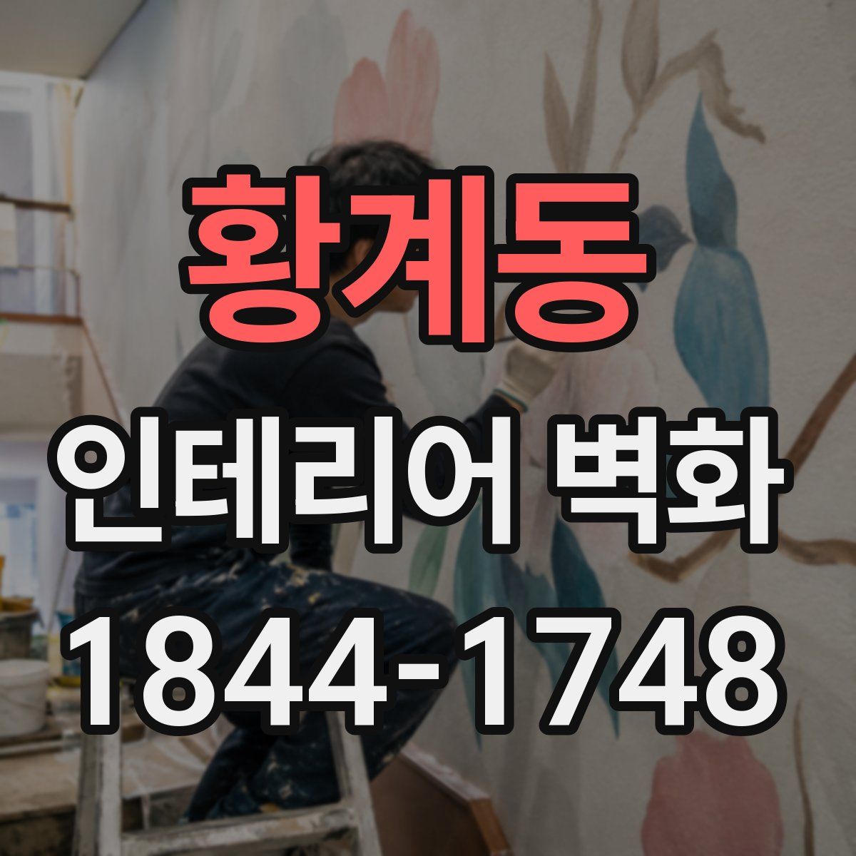 황계동 인테리어 벽화