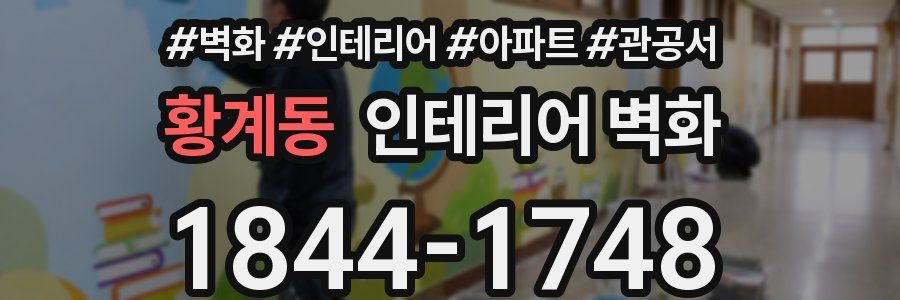 황계동 인테리어 벽화