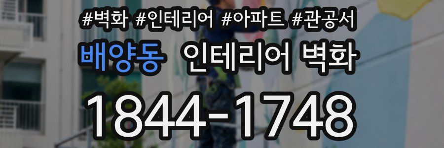 배양동 인테리어 벽화