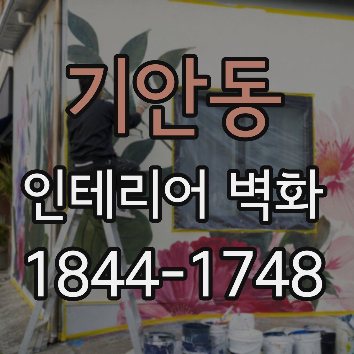 기안동 인테리어 벽화