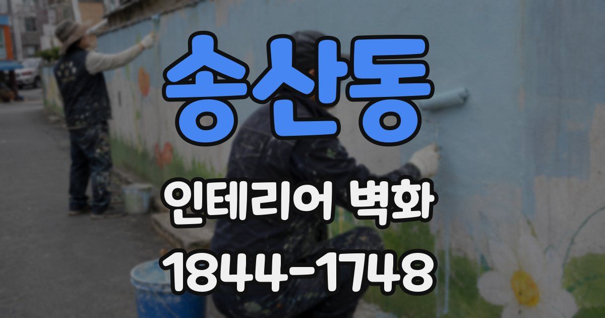 송산동 인테리어 벽화