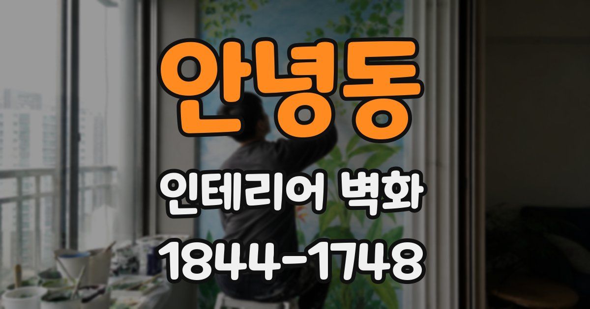 안녕동 인테리어 벽화