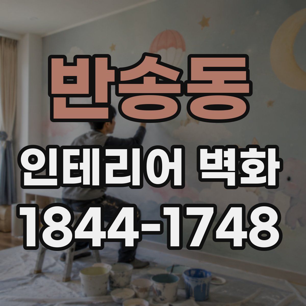 반송동 인테리어 벽화