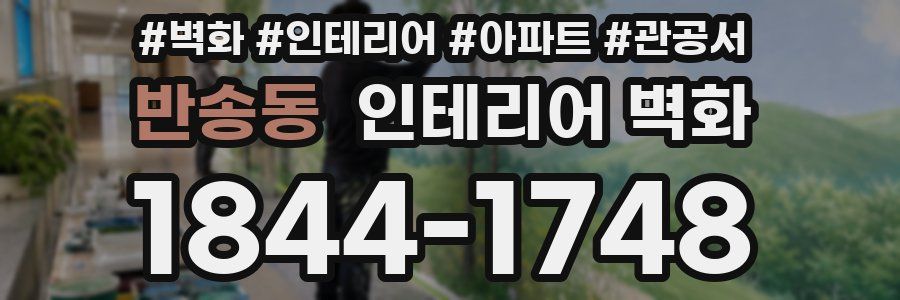 반송동 인테리어 벽화