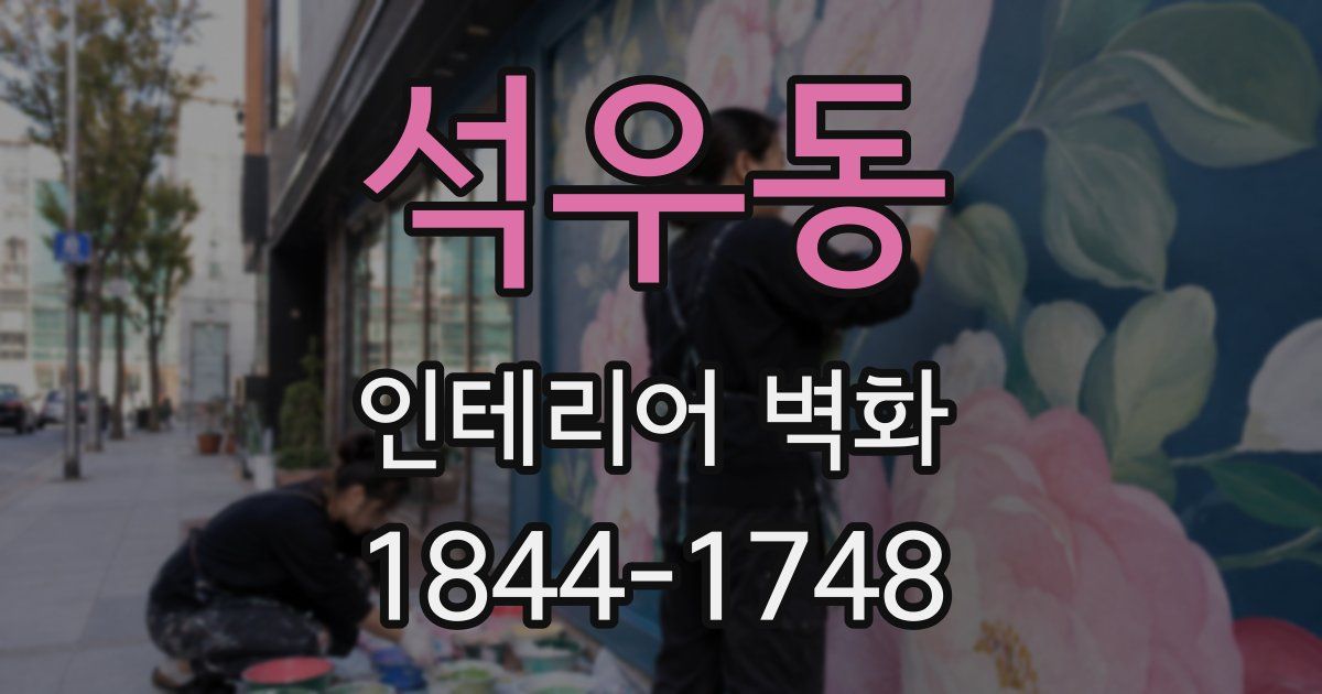 석우동 인테리어 벽화