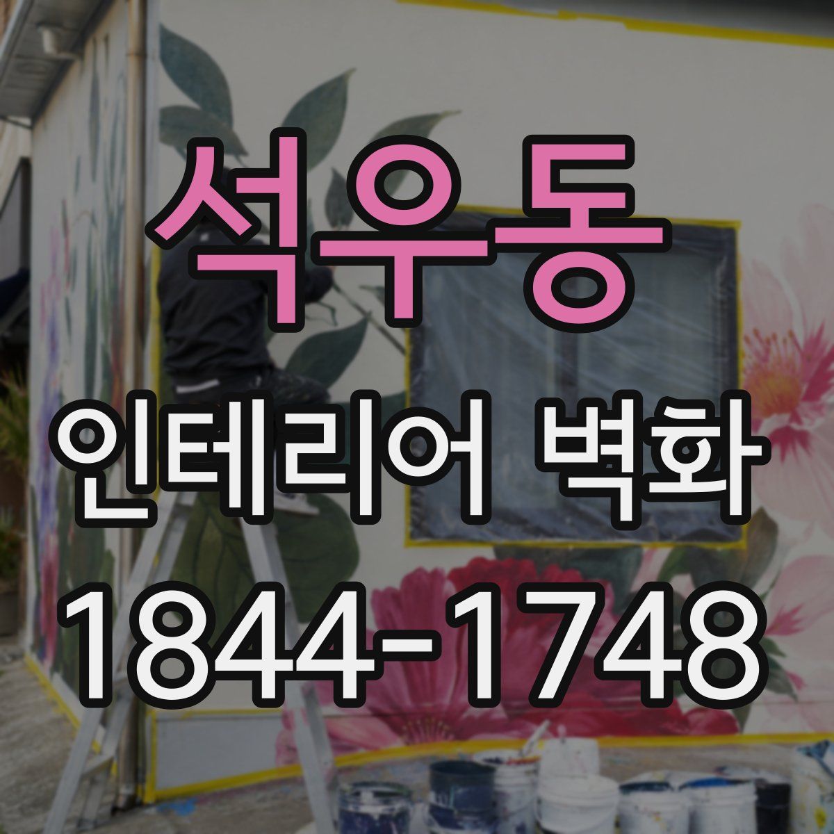 석우동 인테리어 벽화