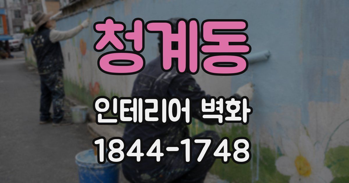 청계동 인테리어 벽화