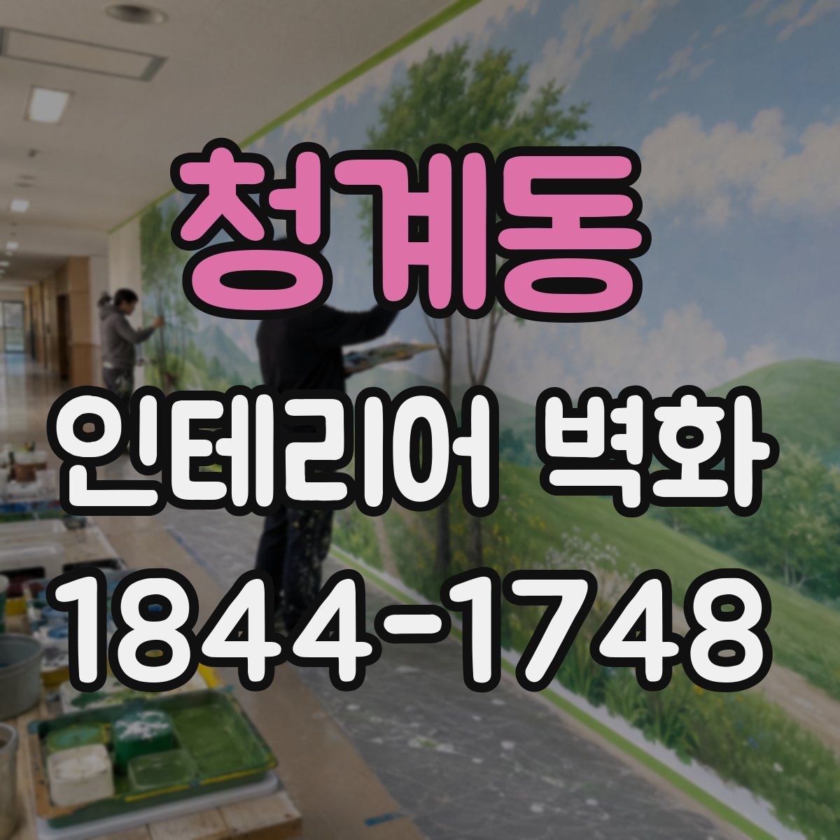 청계동 인테리어 벽화