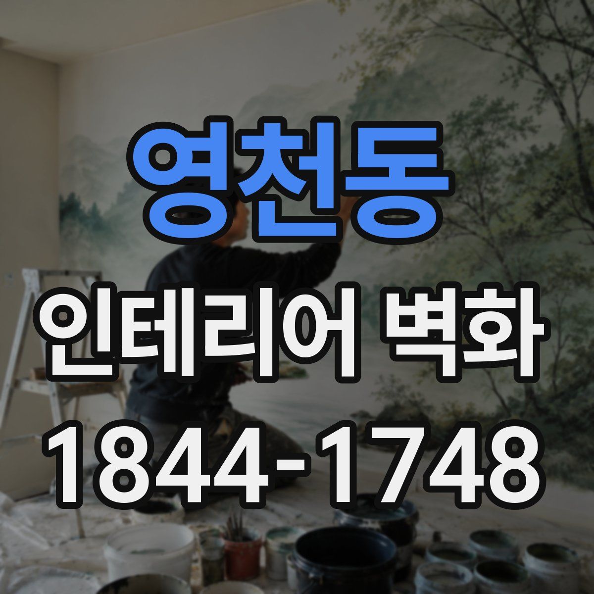 영천동 인테리어 벽화