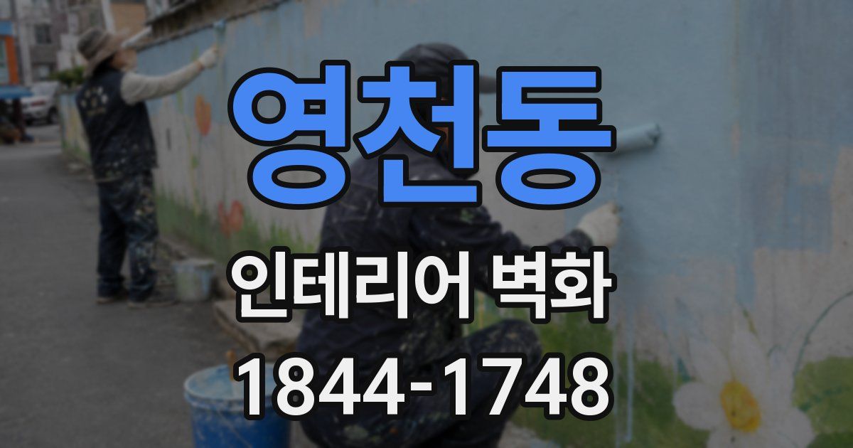 영천동 인테리어 벽화
