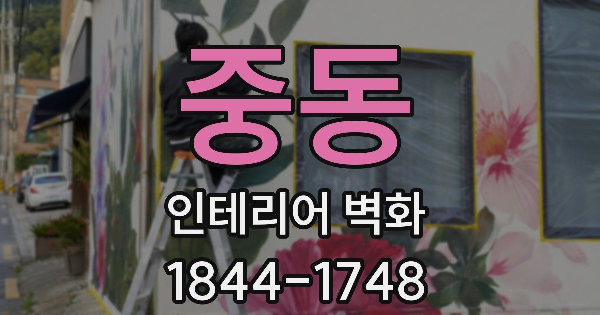 중동 인테리어 벽화