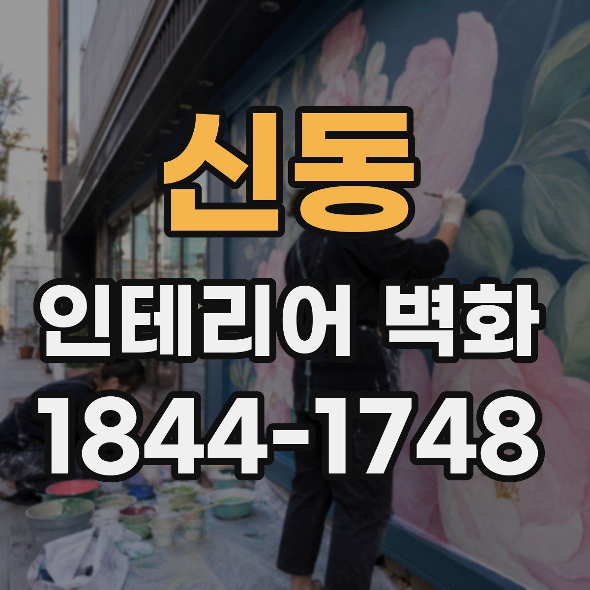 신동 인테리어 벽화