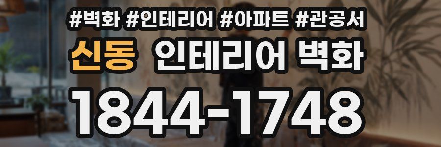 신동 인테리어 벽화