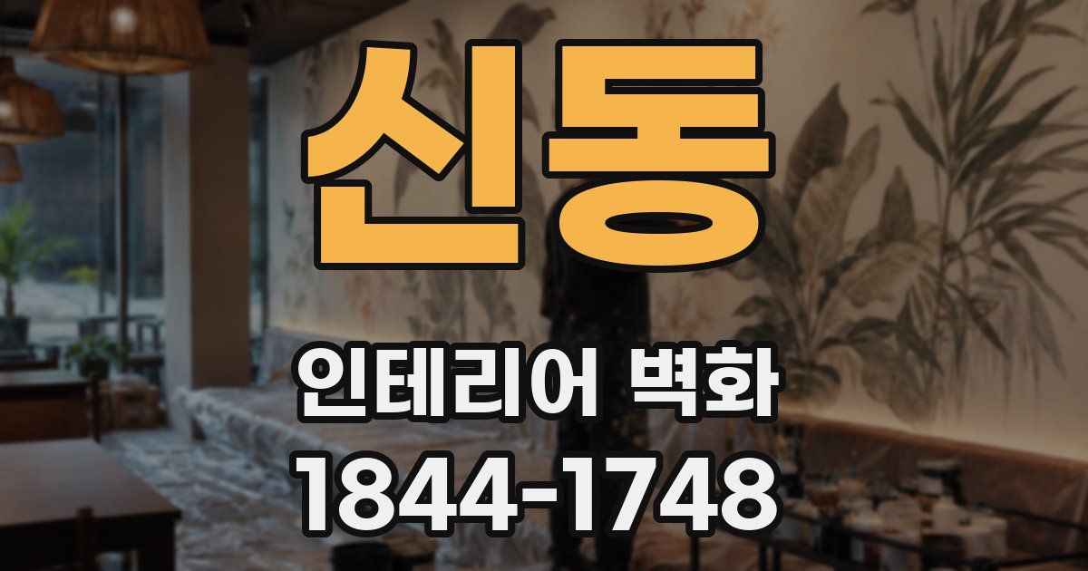 신동 인테리어 벽화