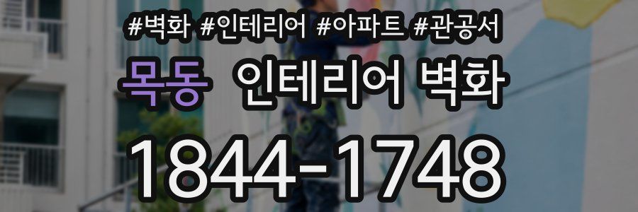목동 인테리어 벽화