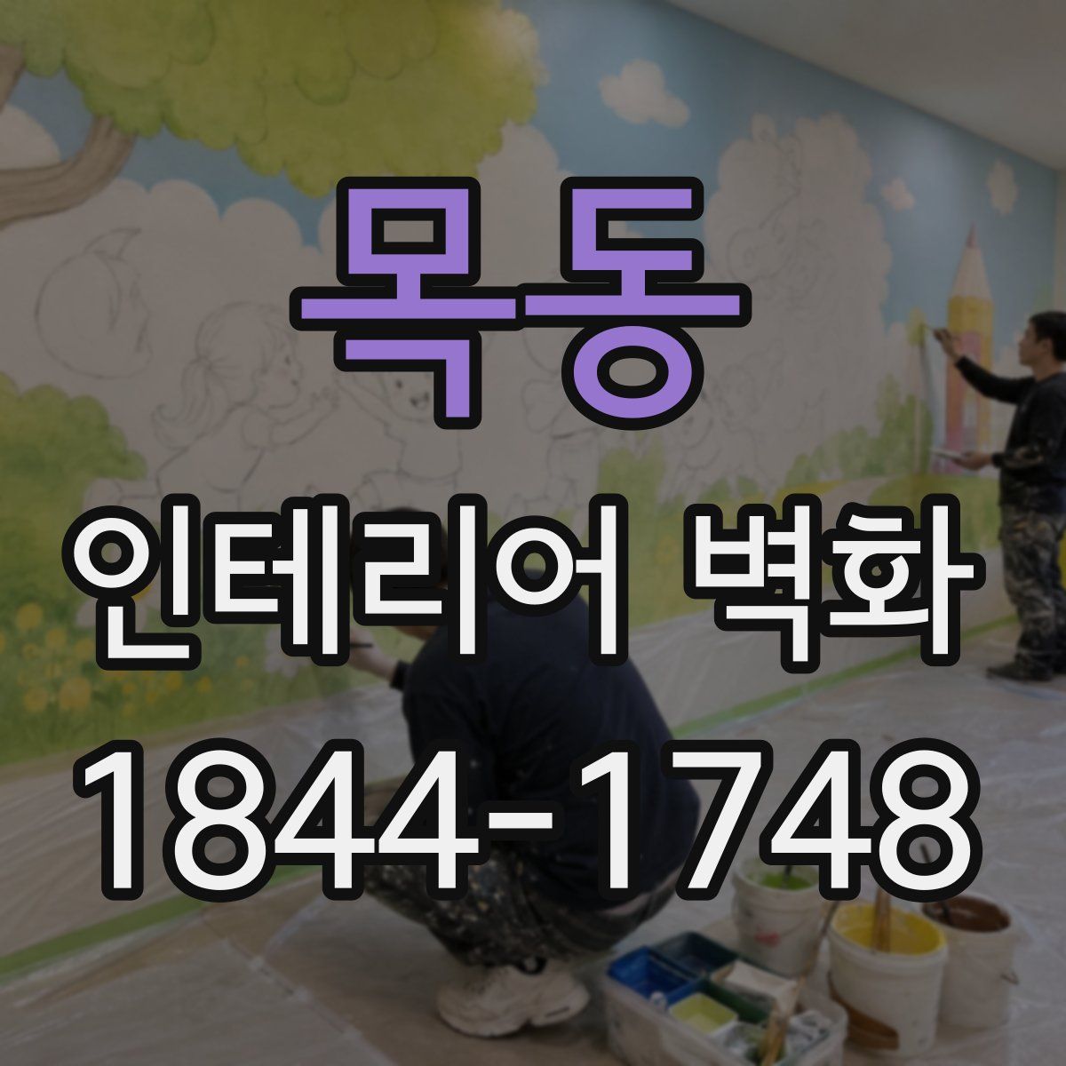 목동 인테리어 벽화