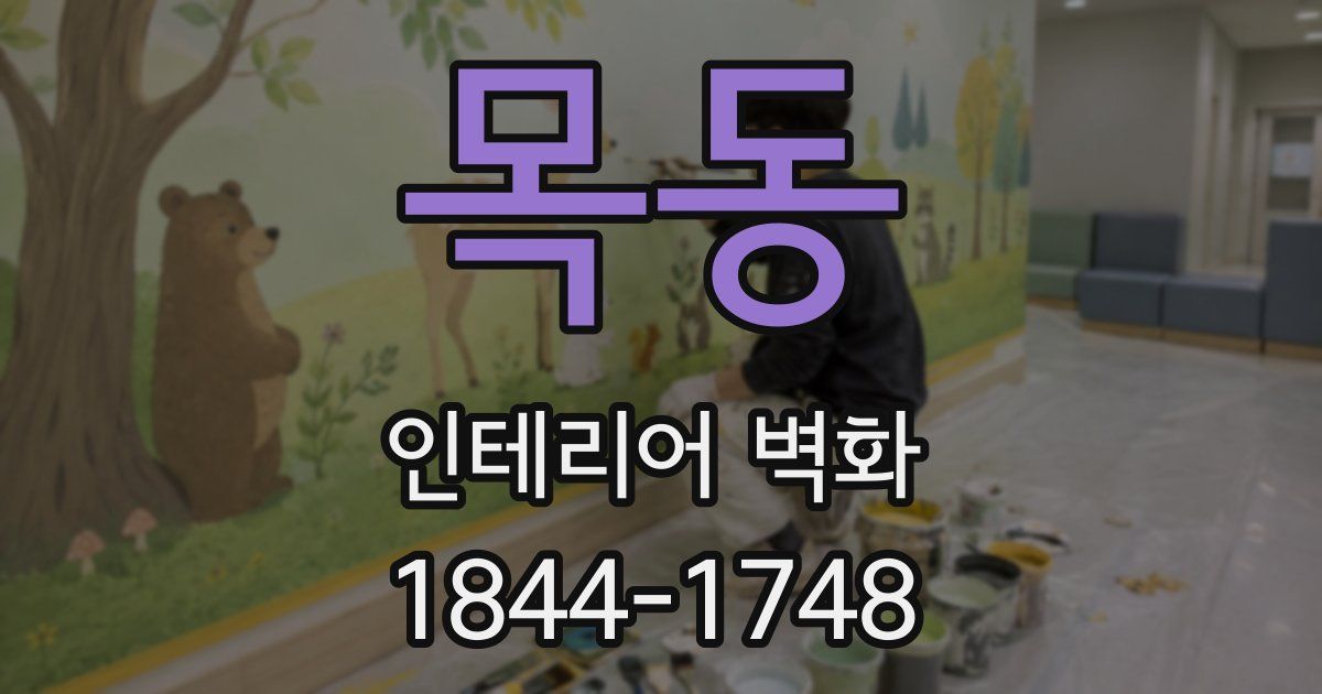 목동 인테리어 벽화