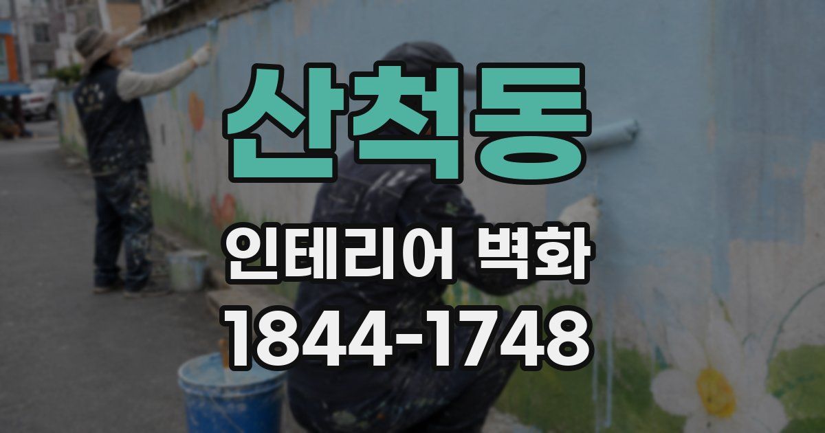 산척동 인테리어 벽화
