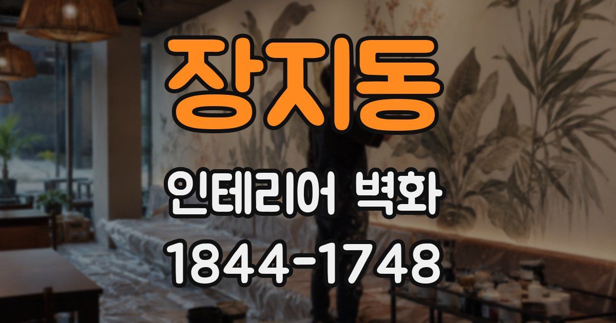장지동 인테리어 벽화