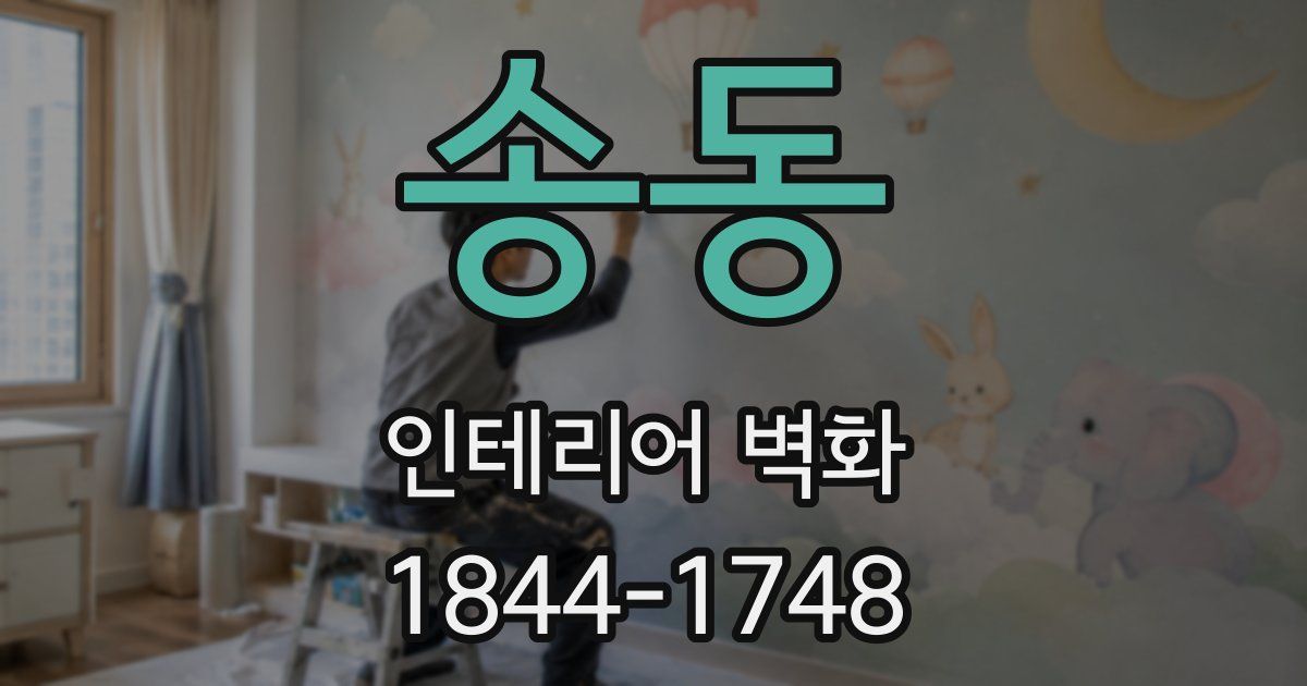 송동 인테리어 벽화