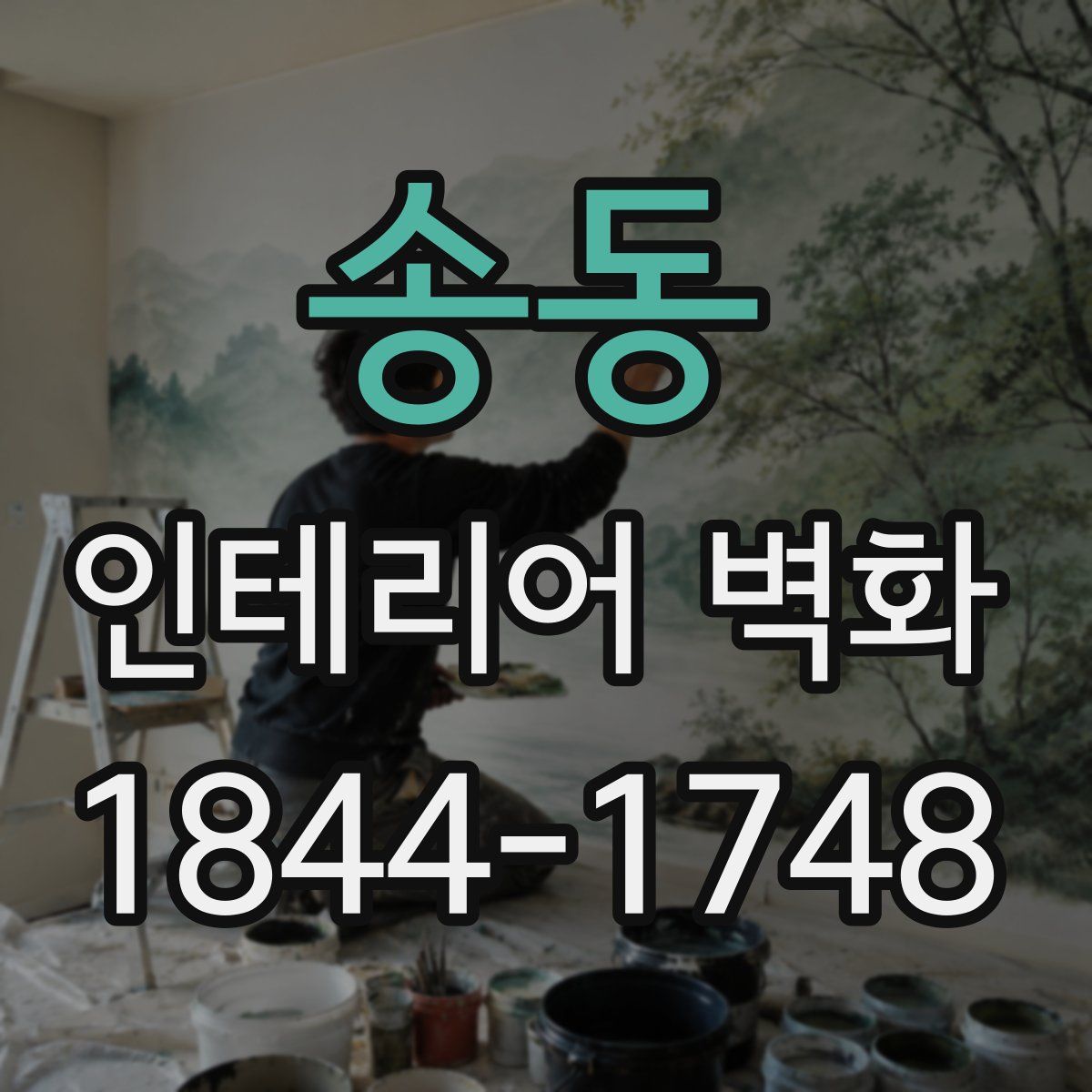송동 인테리어 벽화