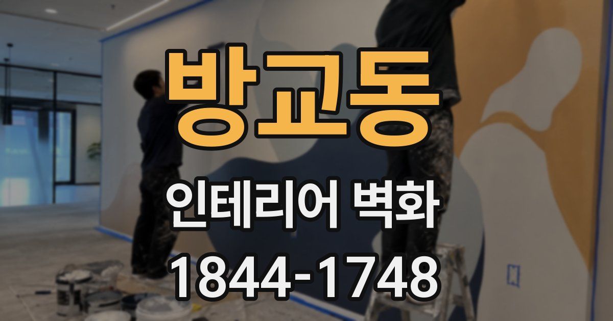 방교동 인테리어 벽화