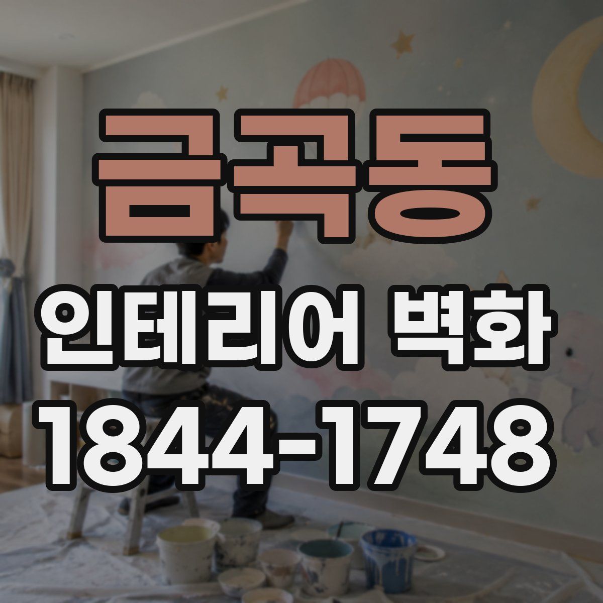 금곡동 인테리어 벽화