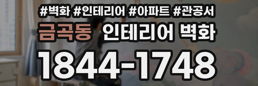 금곡동 인테리어 벽화