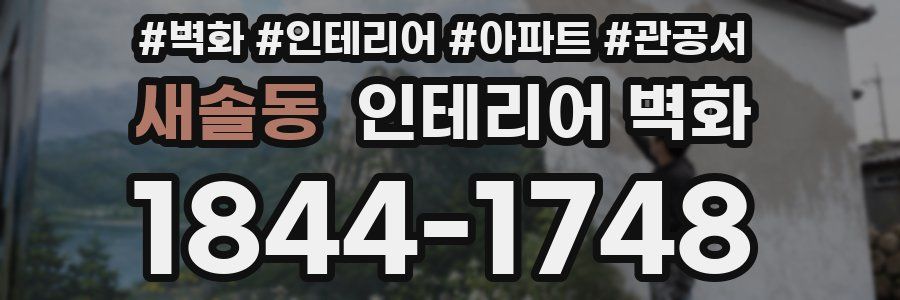 새솔동 인테리어 벽화