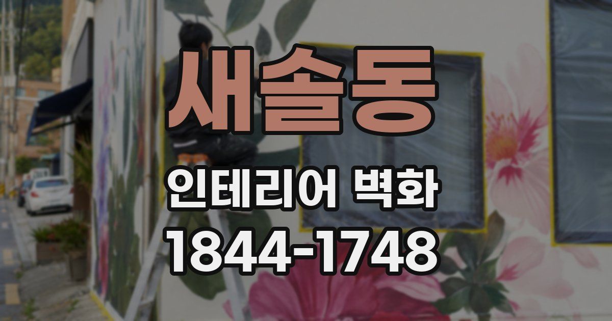 새솔동 인테리어 벽화