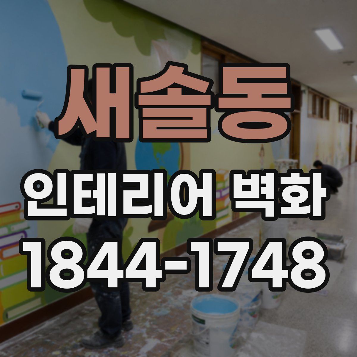 새솔동 인테리어 벽화
