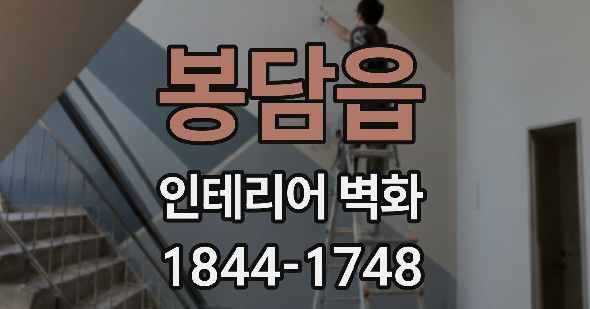 봉담읍 인테리어 벽화